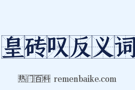 皇砖叹反义词是什么意思的图片